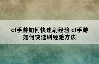 cf手游如何快速刷经验 cf手游如何快速刷经验方法